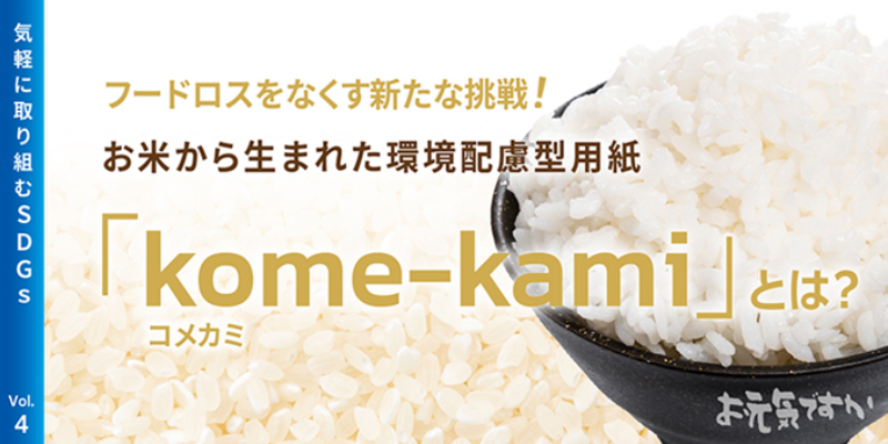 フードロス（食品ロス）をなくす挑戦！食べられなくなったお米が紙に生まれ変わる、「kome-kami（コメカミ）」